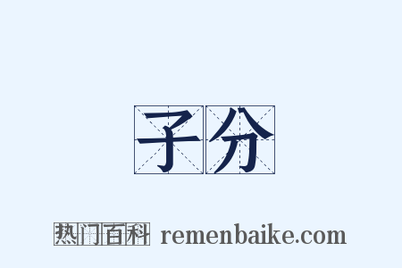 子分是什么意思的图片